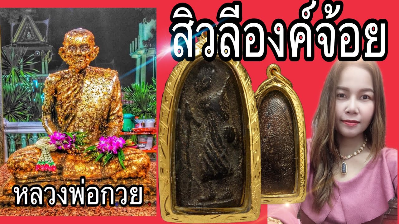 หลวงพ่อกวย : สิวลีองค์จ้อย พิมพ์ไม่มีย่าม ชุตินฺธโร จ.ชัยนาท