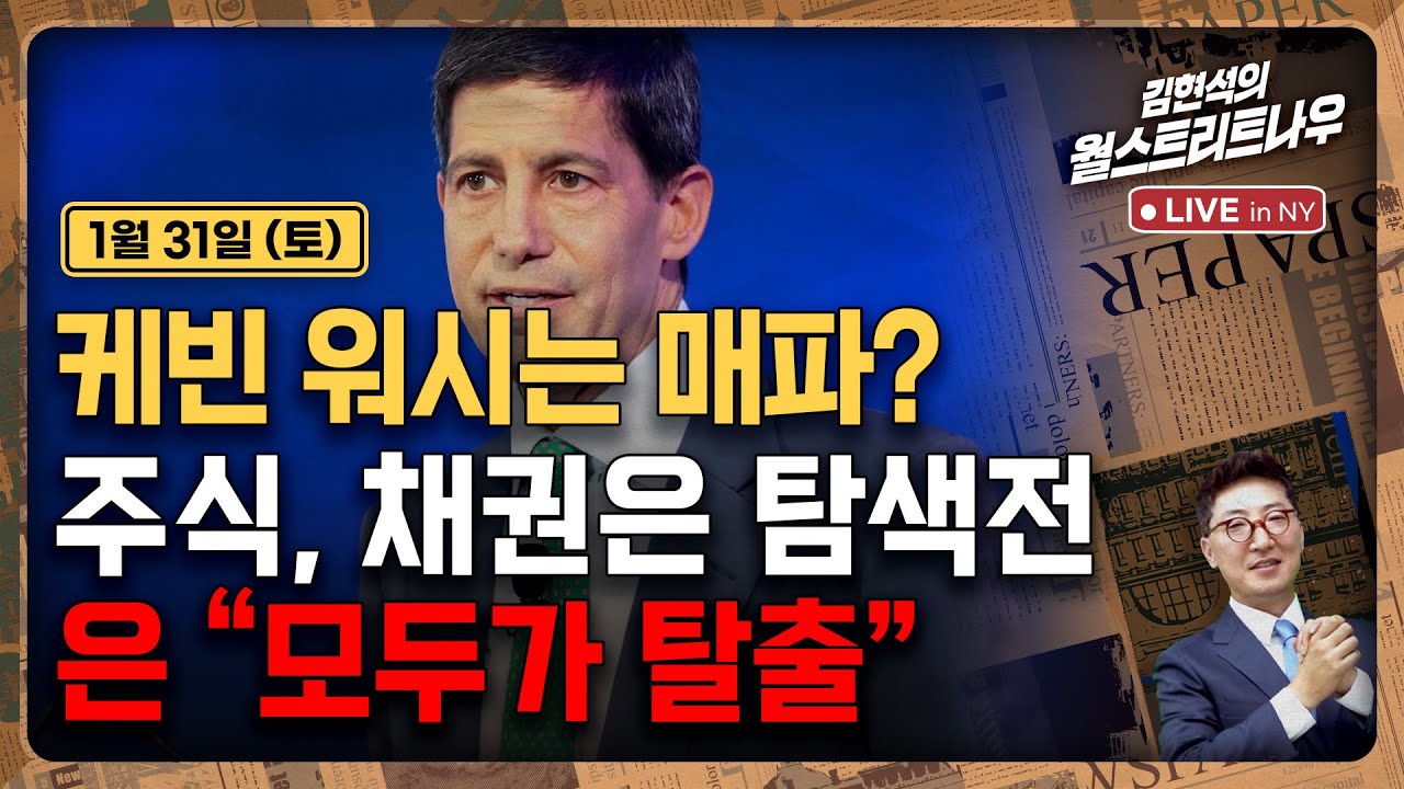 [김현석의 월스트리트나우-1월31일] 케빈 워시는 매파? 주식, 채권은 탐색전..은 