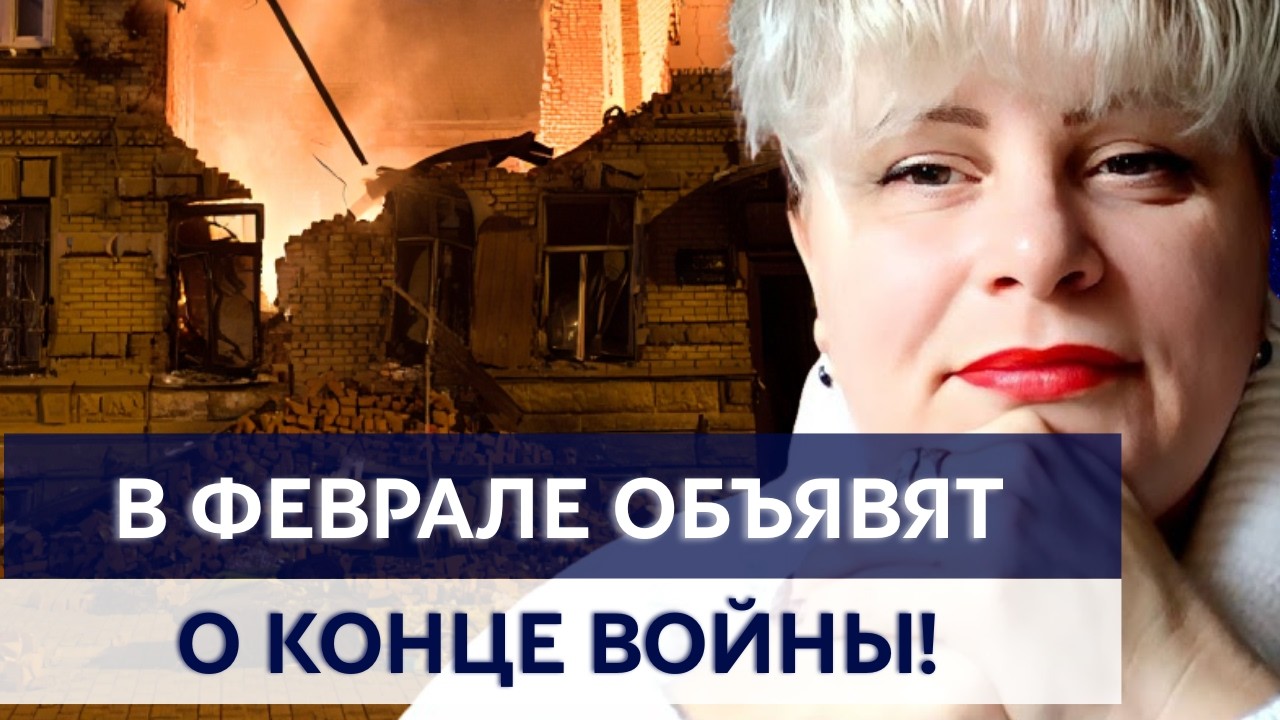 КОНЕЦ ВОЙНЫ УЖЕ ГОТОВЯТСЯ ОБЪЯВИТЬ! ВОТ КОГДА ЭТО БУДЕТ! ТАРОЛОГ ИРИНА КЛЕВЕР