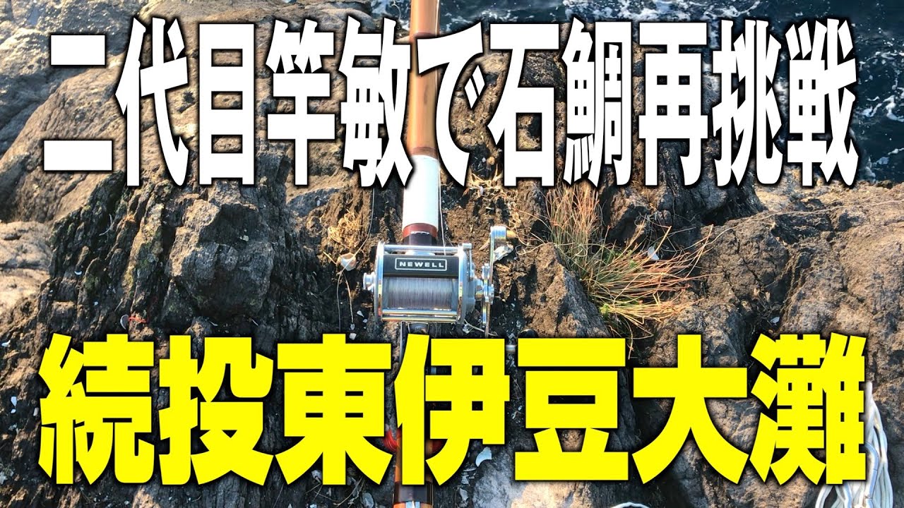 【続投:二代目竿敏で東伊豆大灘再び】