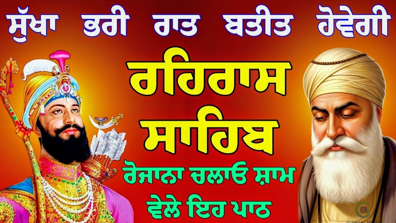 ਸੁੱਖਾ ਭਰੀ ਰਾਤ ਬਤੀਤ ਹੋਵੇਗੀ // ਰਹਿਰਾਸ ਸਾਹਿਬ // rehras sahib gurbani path // rehras sahib gurbani path 