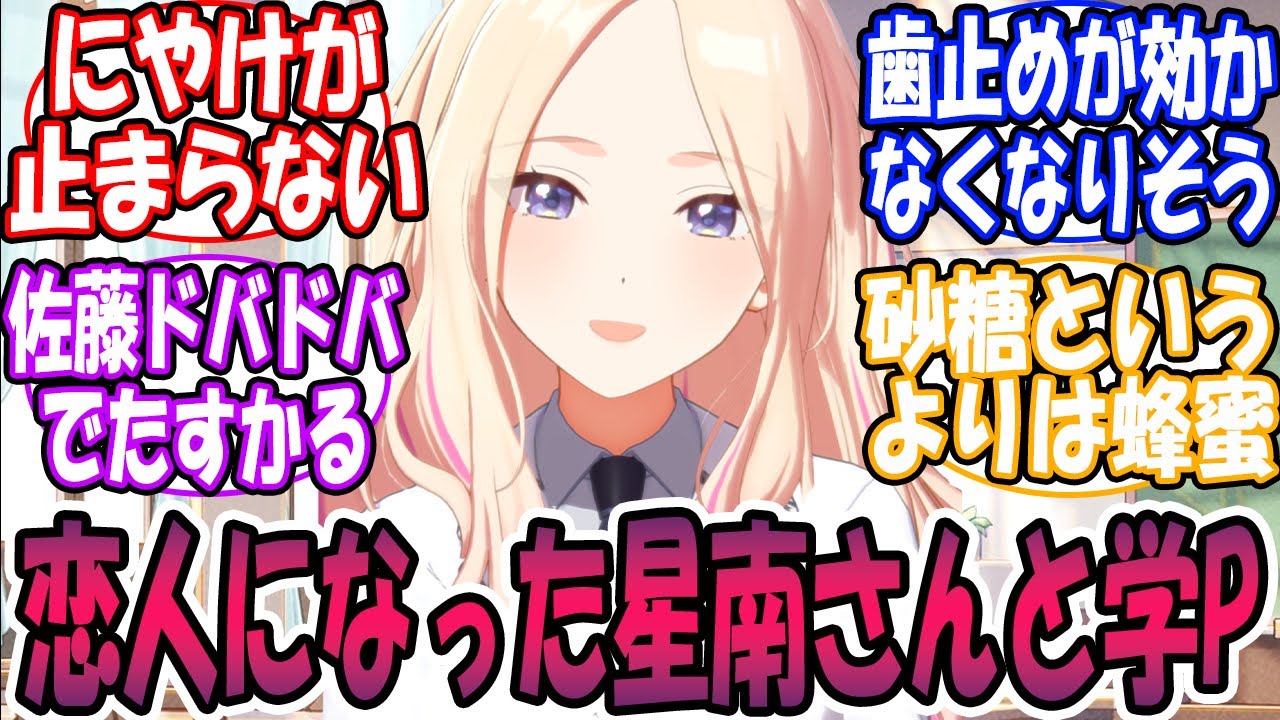【SS】恋人同士になった星南さんと学Pの話に対する反応【学園アイドルマスター/学マス】