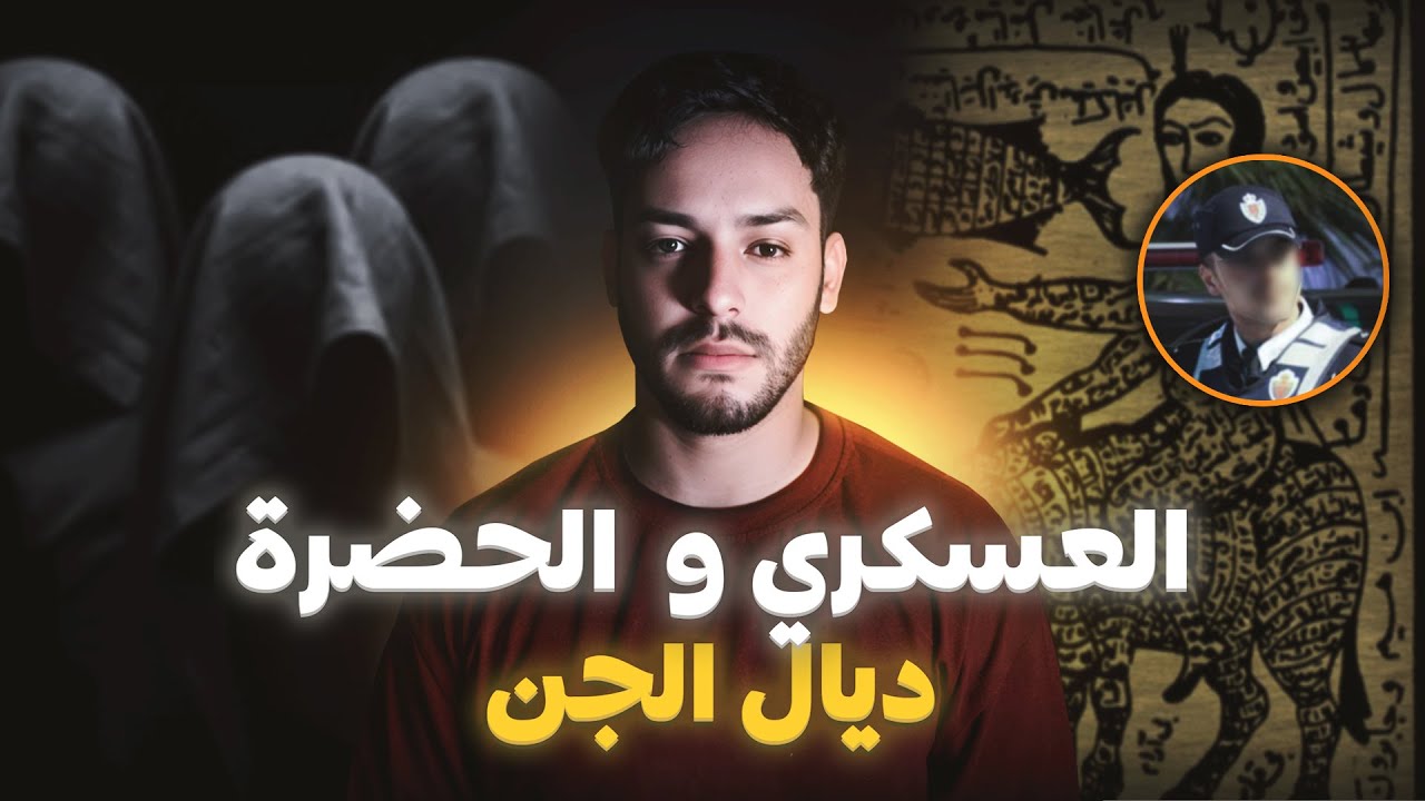 العسكري و الشاب لي مــــات بسبب الحضرة