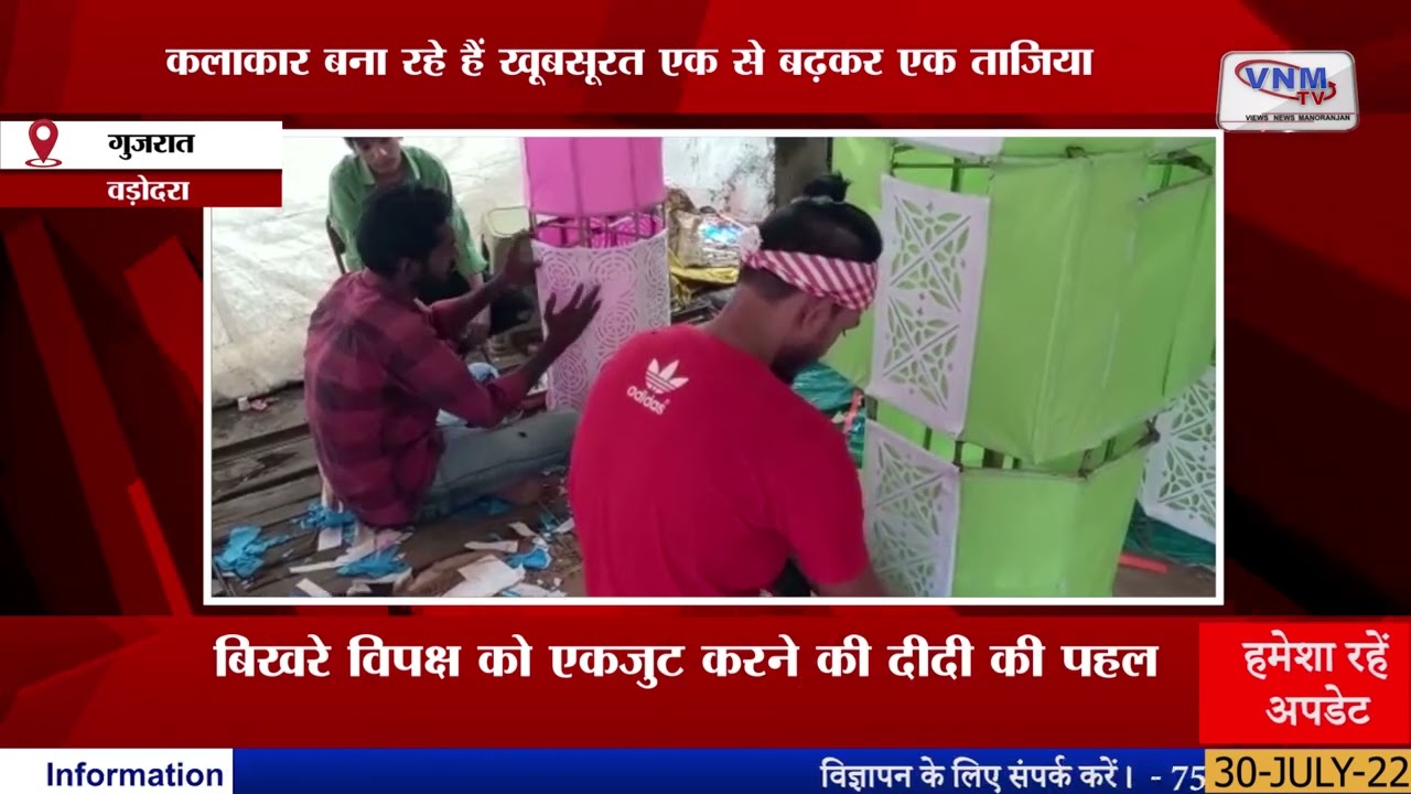 मोहर्रम के उपलक्ष में वडोदरा में ताजिया बनाने का काम पूरे जोरों पर II VNM TV 30-07-2022II
