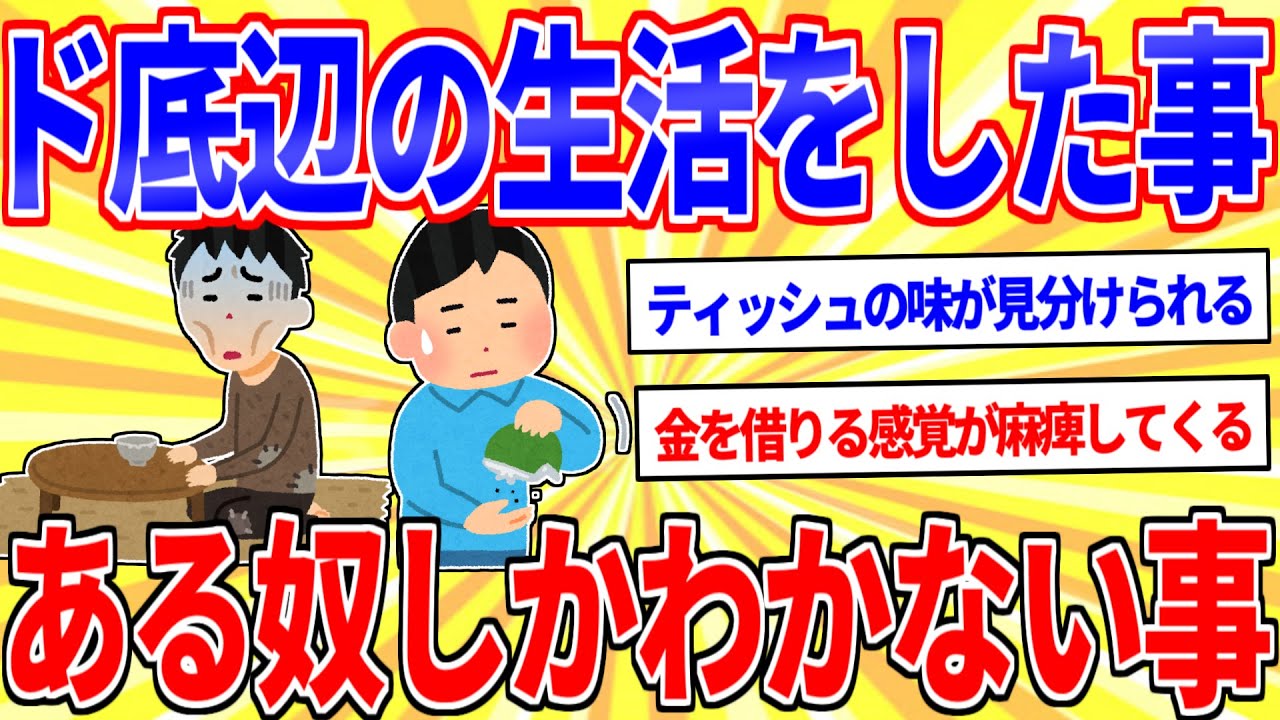 ド底辺の生活をした事があるヤツしかわからない事【2ch面白いスレゆっくり解説】