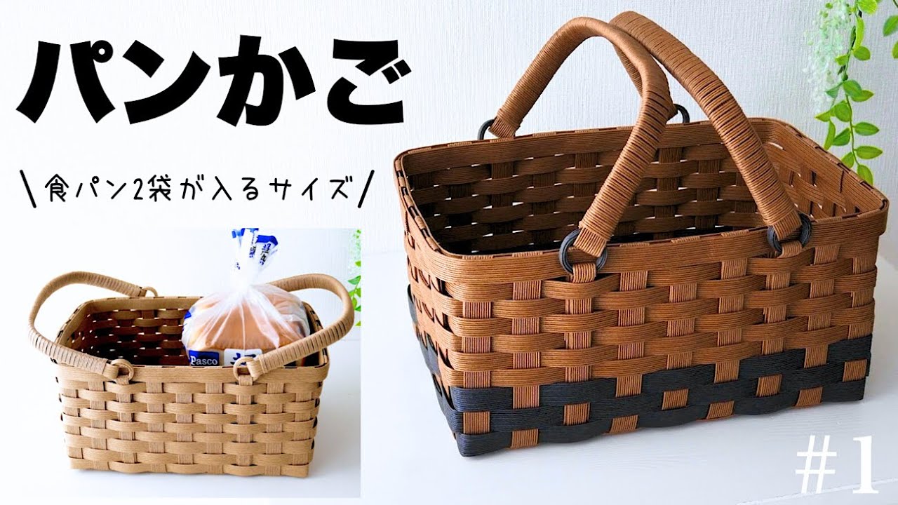 持ち手が倒せる簡単パンかごの作り方　#1 おうち収納に使える！紙バンドのシンプルなかご/はじめてのエコクラフト・クラフトバンド