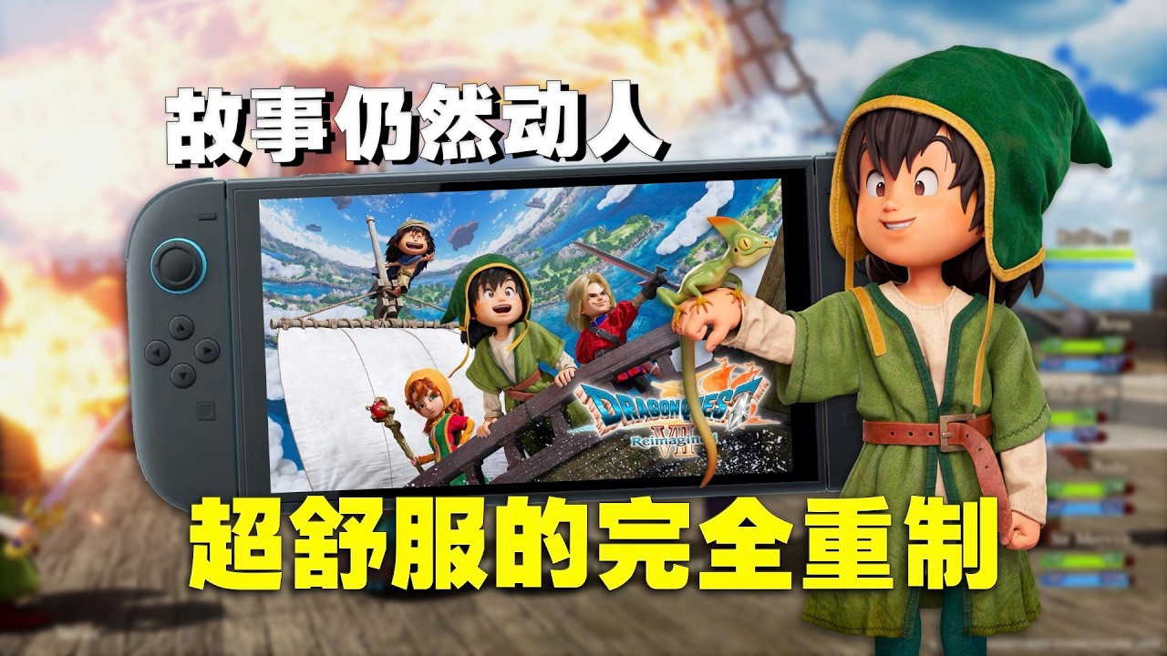 超舒服的王道RPG大冒险！Switch 2勇者斗恶龙7重制版