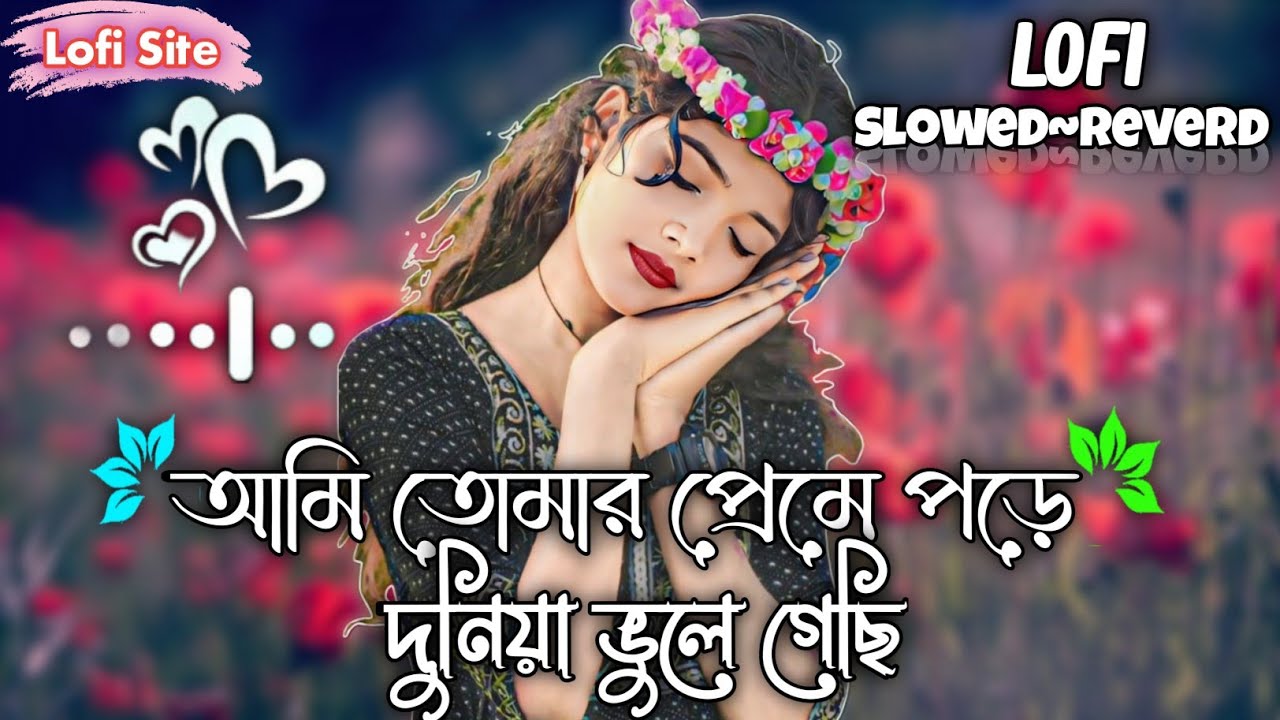 Ami Tomar Preme Pore Duniya Bhule Gechi | আমি তোমার প্রেমে পড়ে দুনিয়া ভুলে গেছি - Lofi Site 