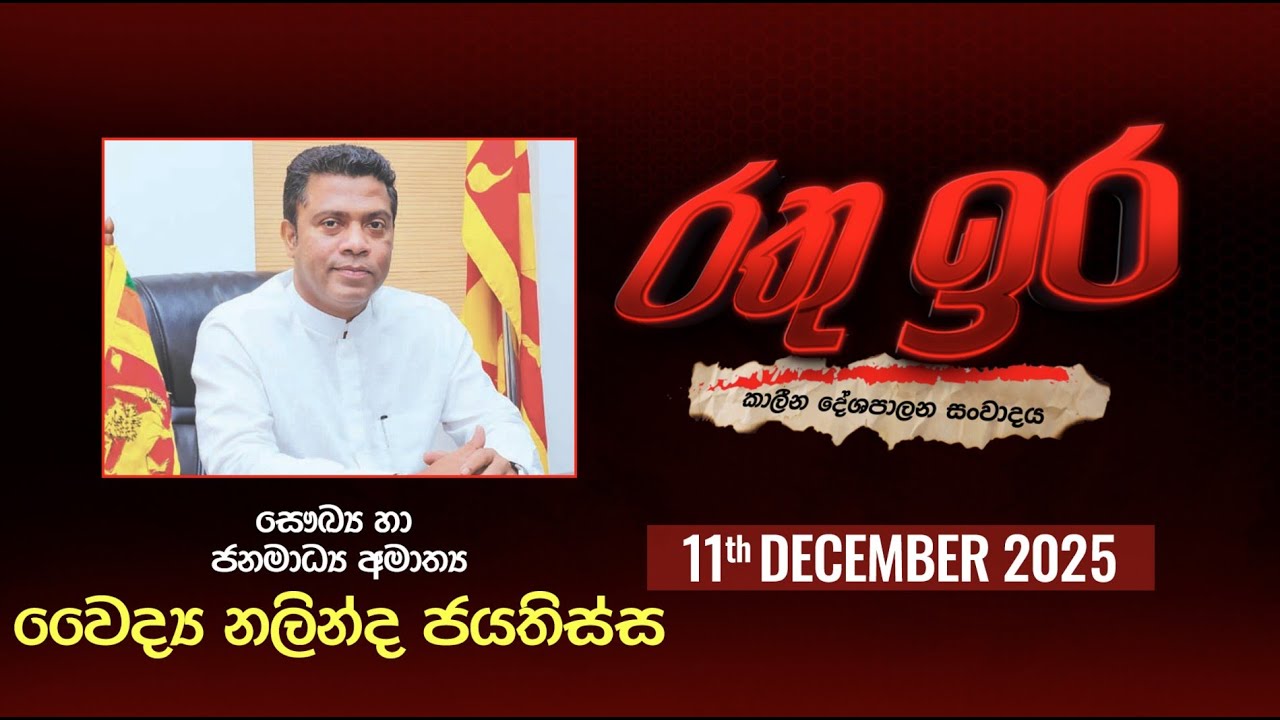 🔴 Live | Rathu Ira l Nalinda Jayatissa | 11th December 2025 | Swarnavahini