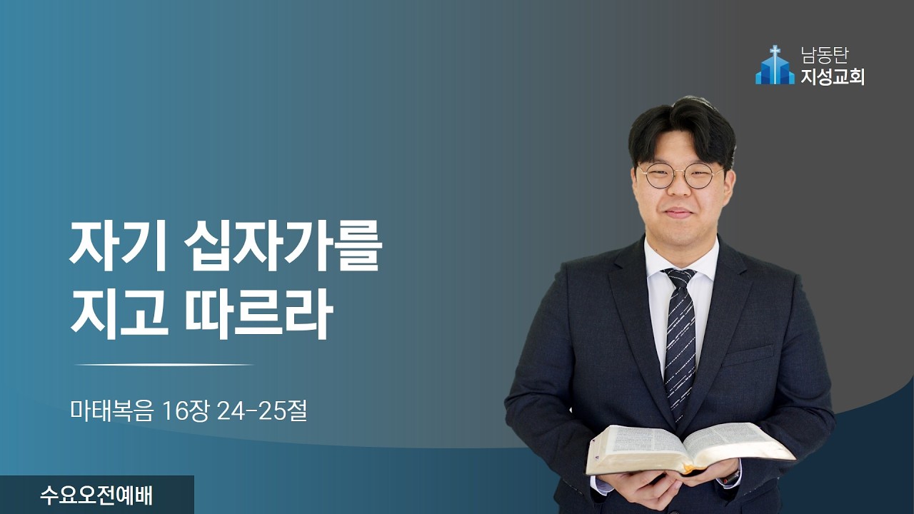 2026-02-25 l 수요예배 l 자기 십자가를 지고 따르라 (마 16:24-25)