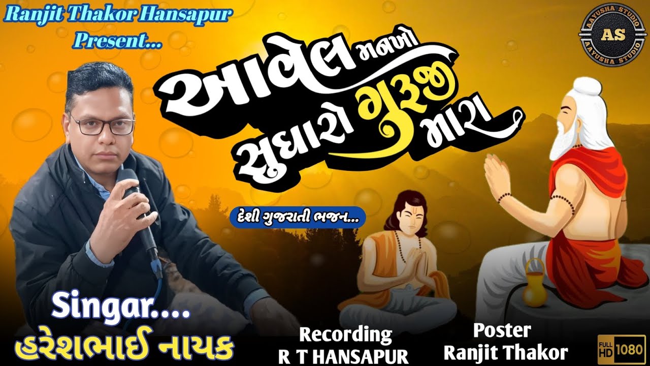 દેશી ભજન/આવેલ મનખો સુધારો ગુરૂજી મારા Deshi Bhajan Aavel Mankho Sudharo Guruji Mara/HareshBhai Nayak