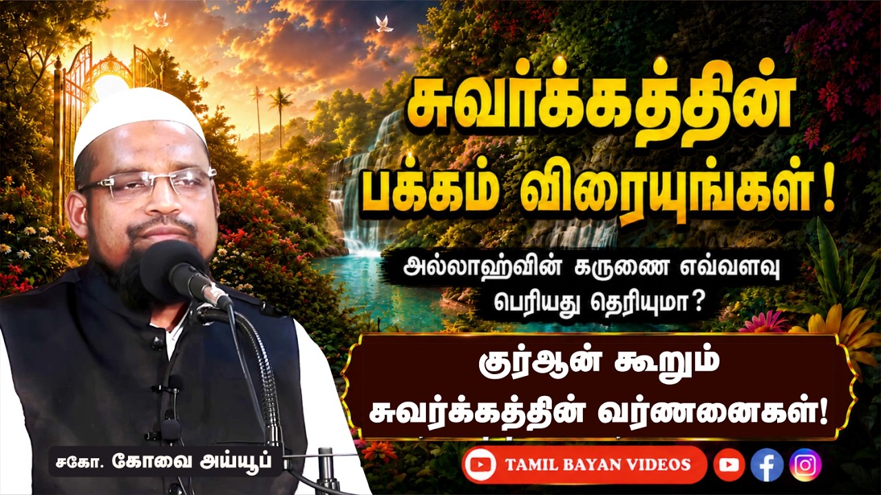 சுவர்க்கத்தின் பக்கம் விரையுங்கள் ! ┊kovai ayub┊TAMIL BAYAN VIDEOS