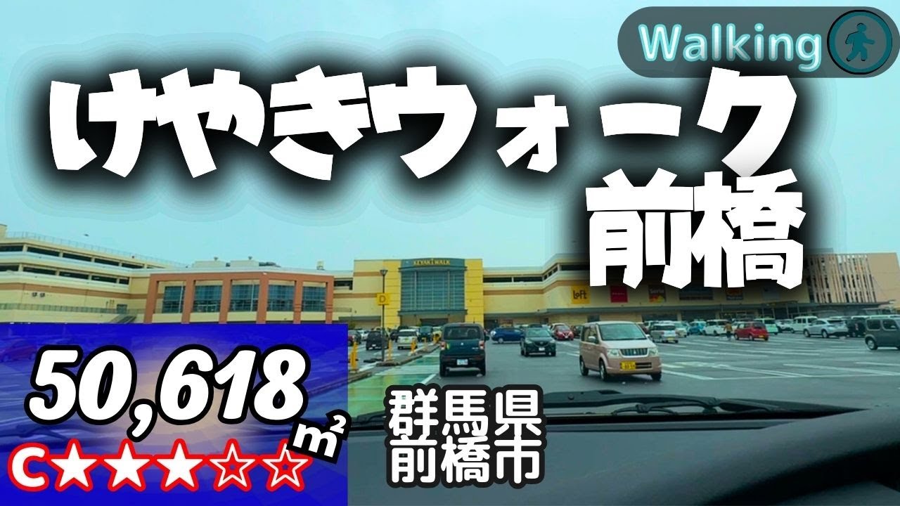【50,618㎡ / 群馬県前橋市 】けやきウォーク前橋 ウォーク系モール最大規模 ウォーキング 散歩 VR Walking  ショッピングセンター