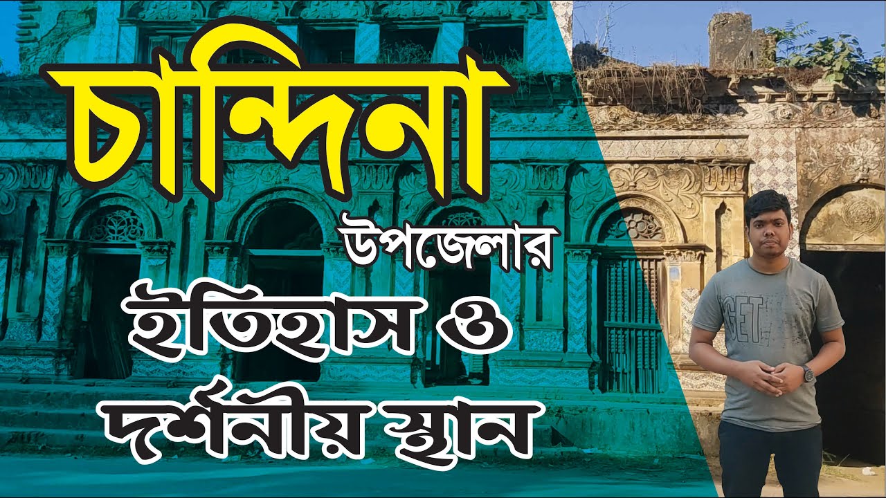 Chandina/চান্দিনা উপজেলার ইতিহাস/দর্শনীয়স্থান/কৃতিব্যক্তিত্ব