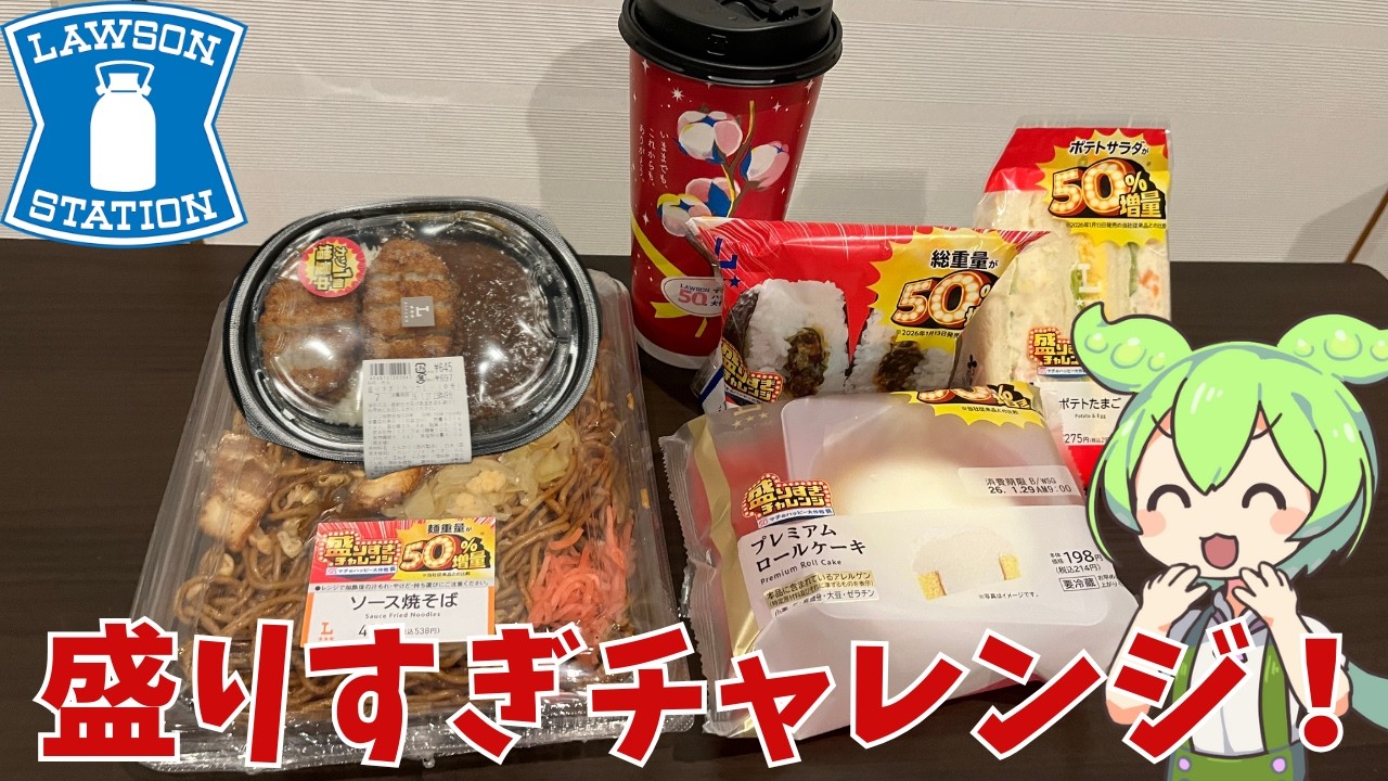 【盛りすぎチャレンジ】2026年第一弾のローソンの盛りすぎチャレンジ！実際どうなの？