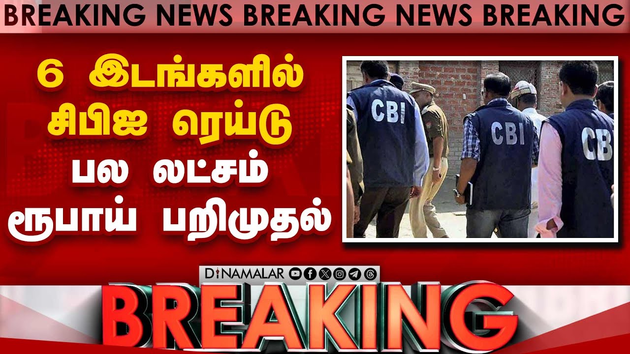 Breaking : 6 இடங்களில் சிபிஐ ரெய்டு பல லட்சம் ரூபாய் பறிமுதல் | CBI Raid
