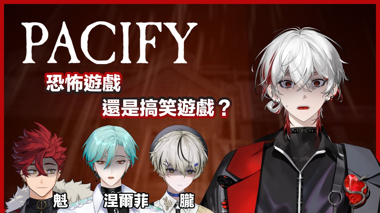 【Pacify】 恐怖遊戲還是搞笑遊戲？ ft. Oboro、涅爾菲、魁【朔Sakuro】
