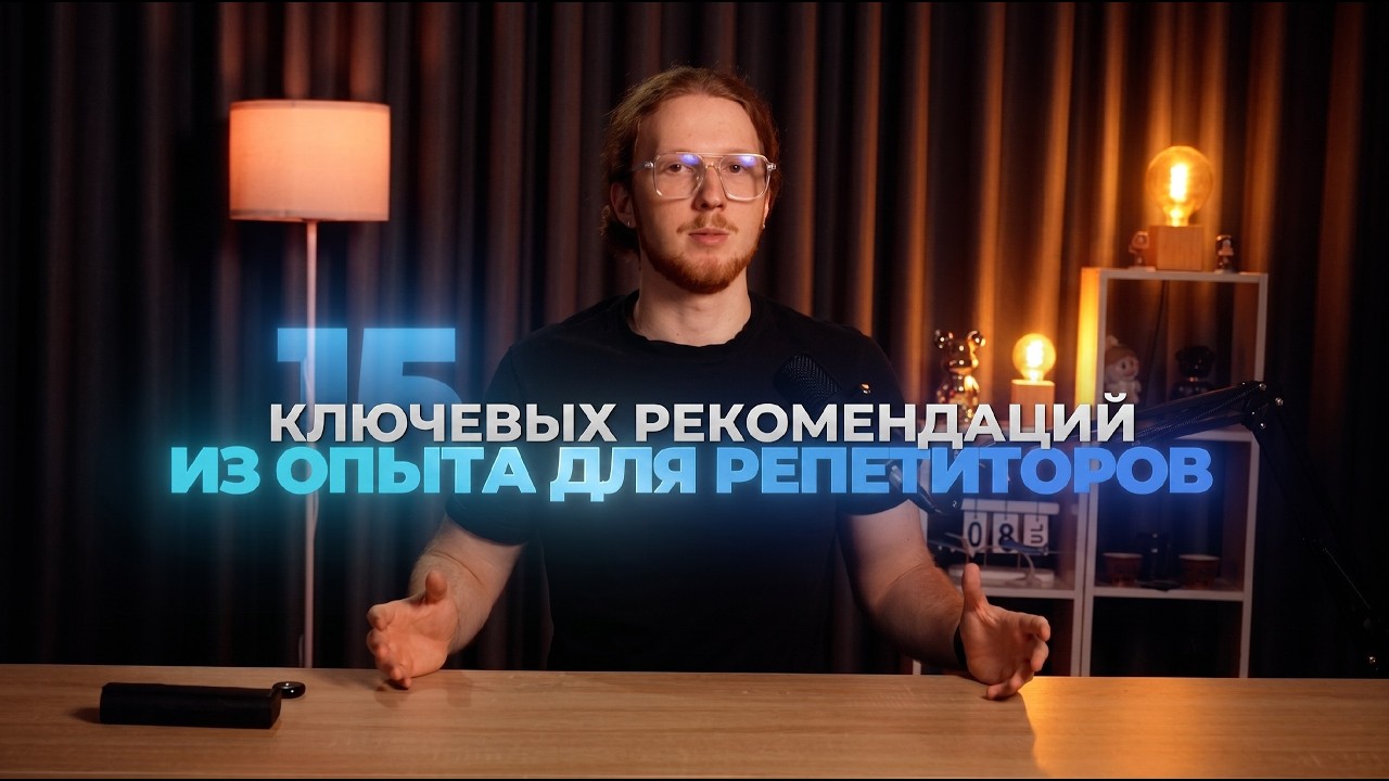 15 ключевых рекомендаций из опыта для репетиторов (2 урок интенсива)