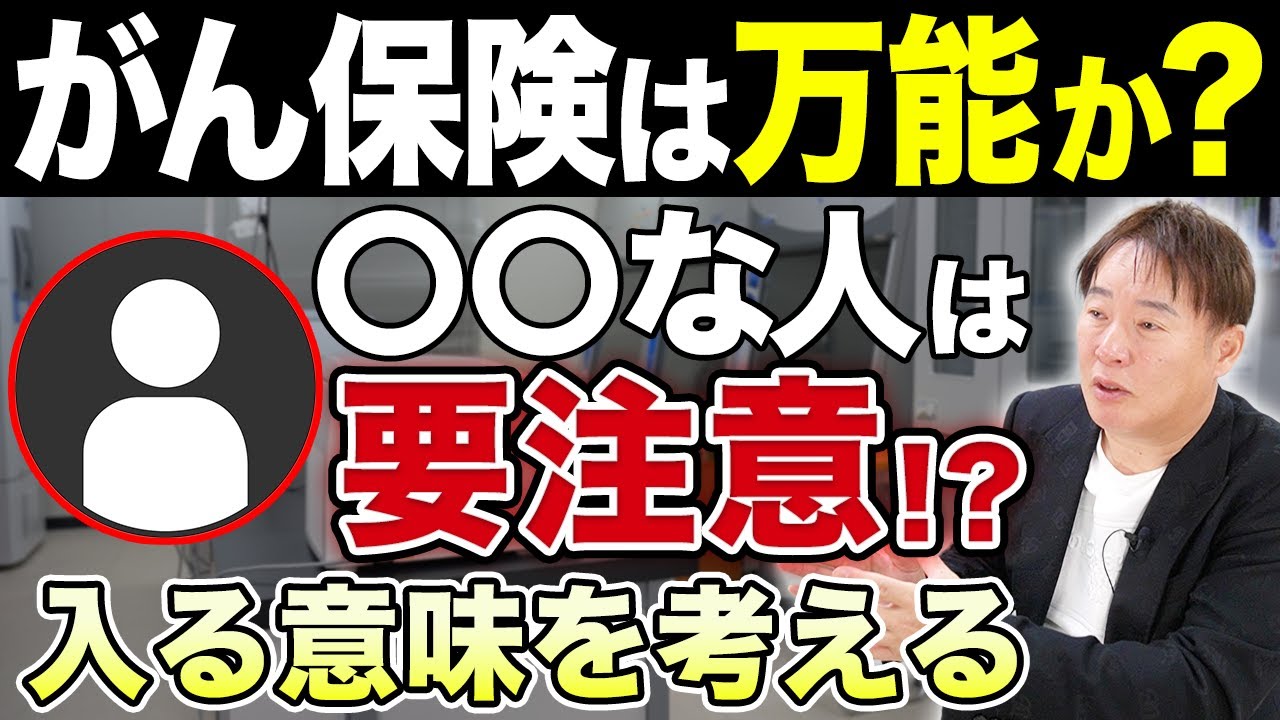 がん保険は万能？ がんの専門家が適している・適していない人について解説【まも〜る】