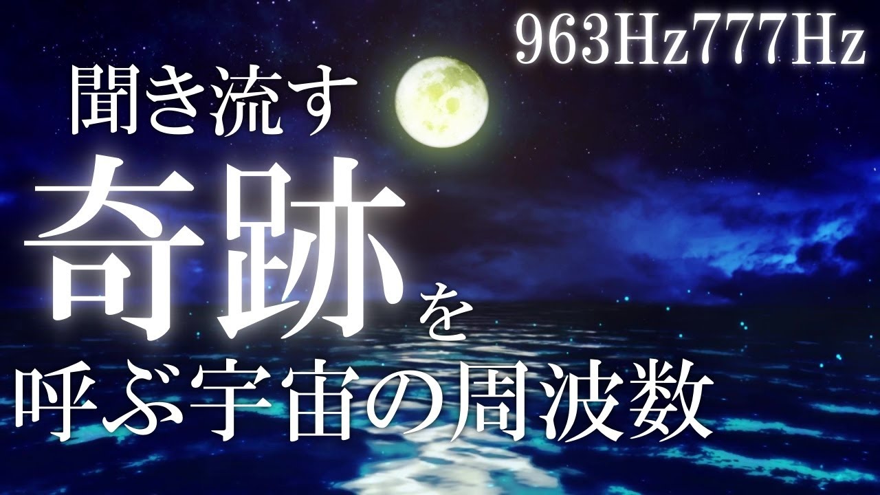【一粒万倍日×なぜかいい流れに乗る…】聴くだけで脳を癒し奇跡を引き寄せる　月のテンポと777Hz、宇宙の周波数963Hz　＃睡眠　#ヒーリング音楽 　＃クリアリング　＃マインドフルネス　＃瞑想