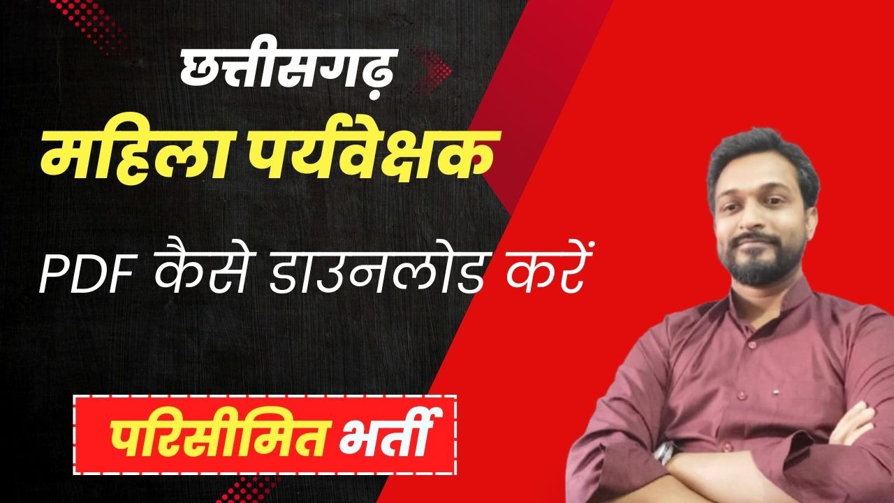 छत्तीसगढ़ महिला पर्यवेक्षक l परिसीमित भर्ती l PDF कैसे डाउनलोड करें l Online Course