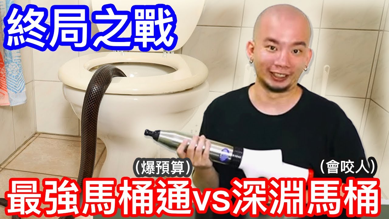 流言終結！最強疏通器ＶＳ通不了的馬桶【烏鴉】