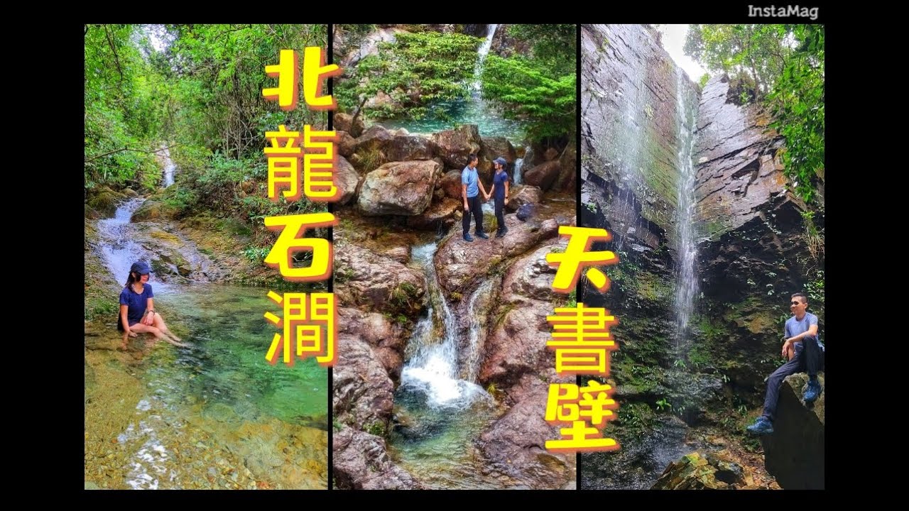 【嵐晴山上遊】北龍石澗｜天書壁｜東涌五龍｜最清澈石澗
