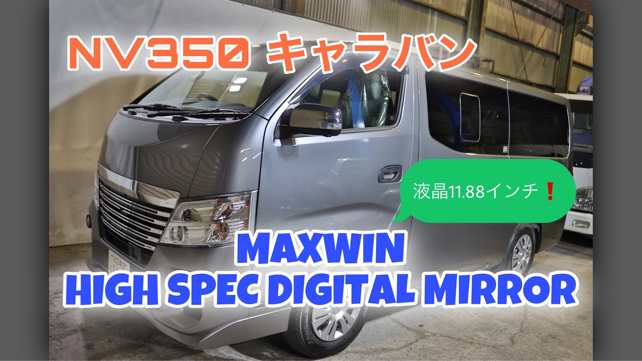 【液晶11.88インチ❗️】MAXWIN  HIGH SPEC DIGITAL MIRROR  NV350キャラバンに取り付けてみた！