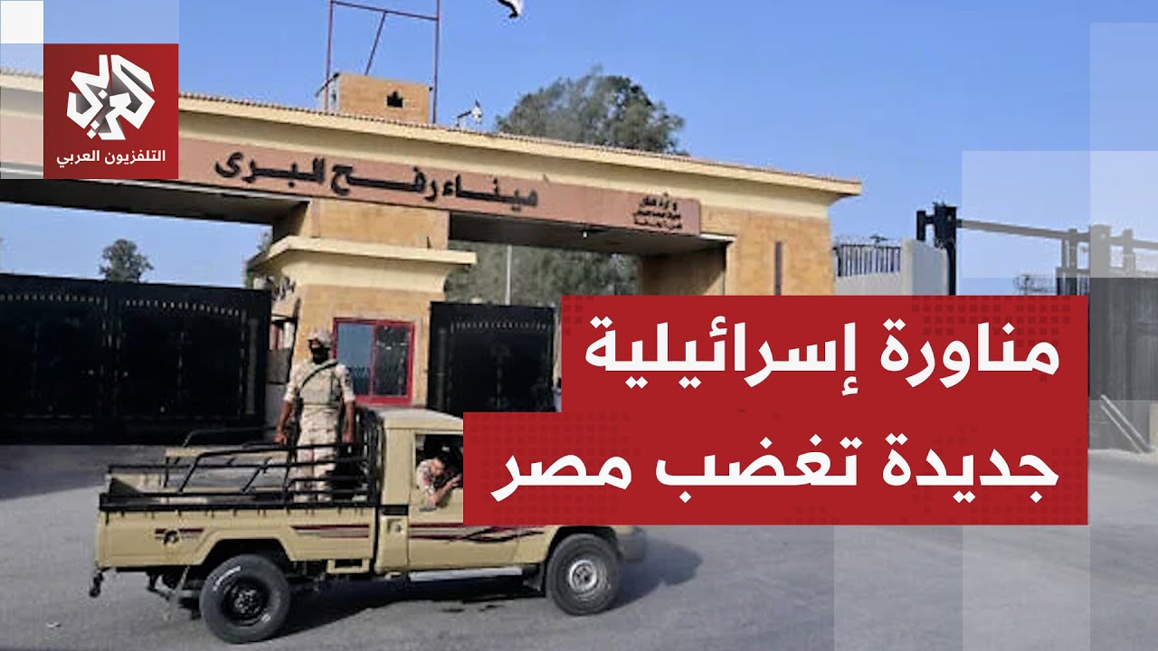 إسرائيل تضع عراقيل جديدة بشأن معبر رفح ومصر ترد على الخطوة.. ما تفاصيل الخلاف؟