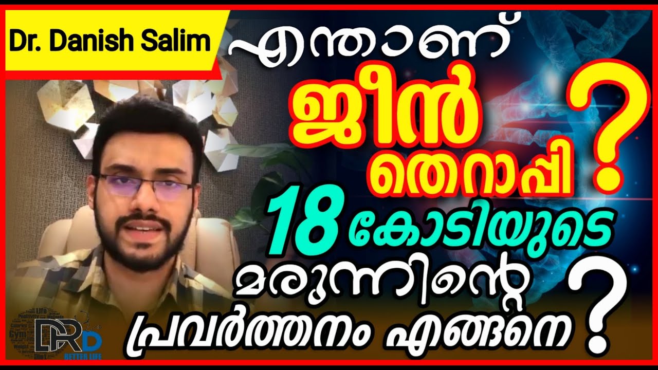 814: 18 കോടിയുടെ മരുന്ന് എങ്ങനെ പ്രവർത്തിക്കുന്നു? എന്താണ് ജീൻ തെറാപ്പി (Gene therapy)?