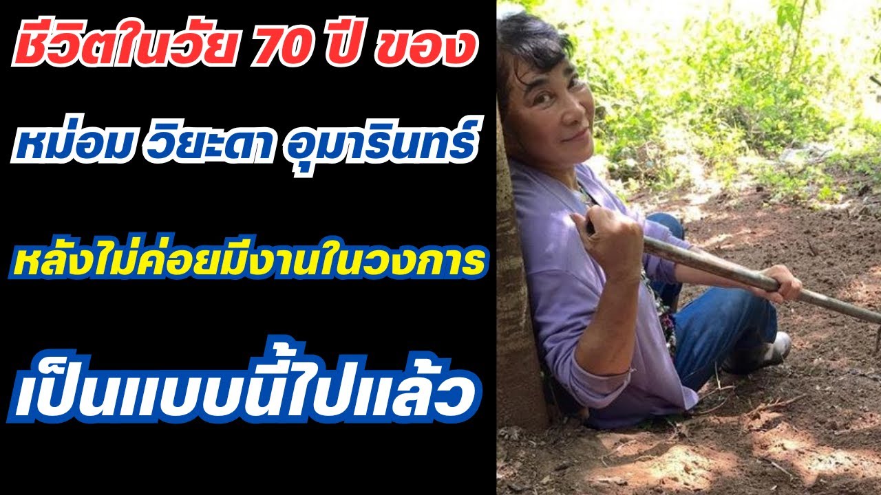 ชีวิตปัจจุบันในวัย 70 ปี หลังไม่ค่อยมีงานในวงการ หม่อมวิยะดา อุมารินทร์ เป็นแบบนี้ไปแล้ว