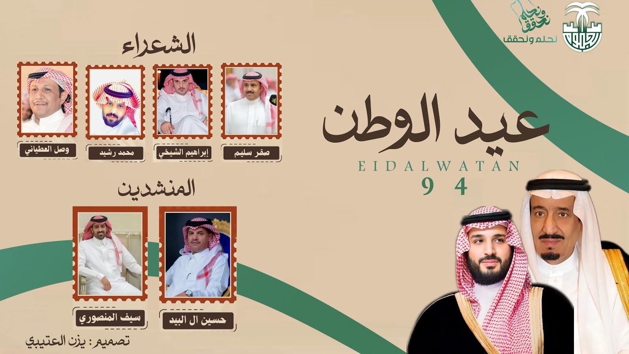 آوبريت اليوم الوطني 94 🇸🇦 || كلمات : نخبه من الشعراء العمالقة || اداء : سيف المنصوري / حسين آل لبيد