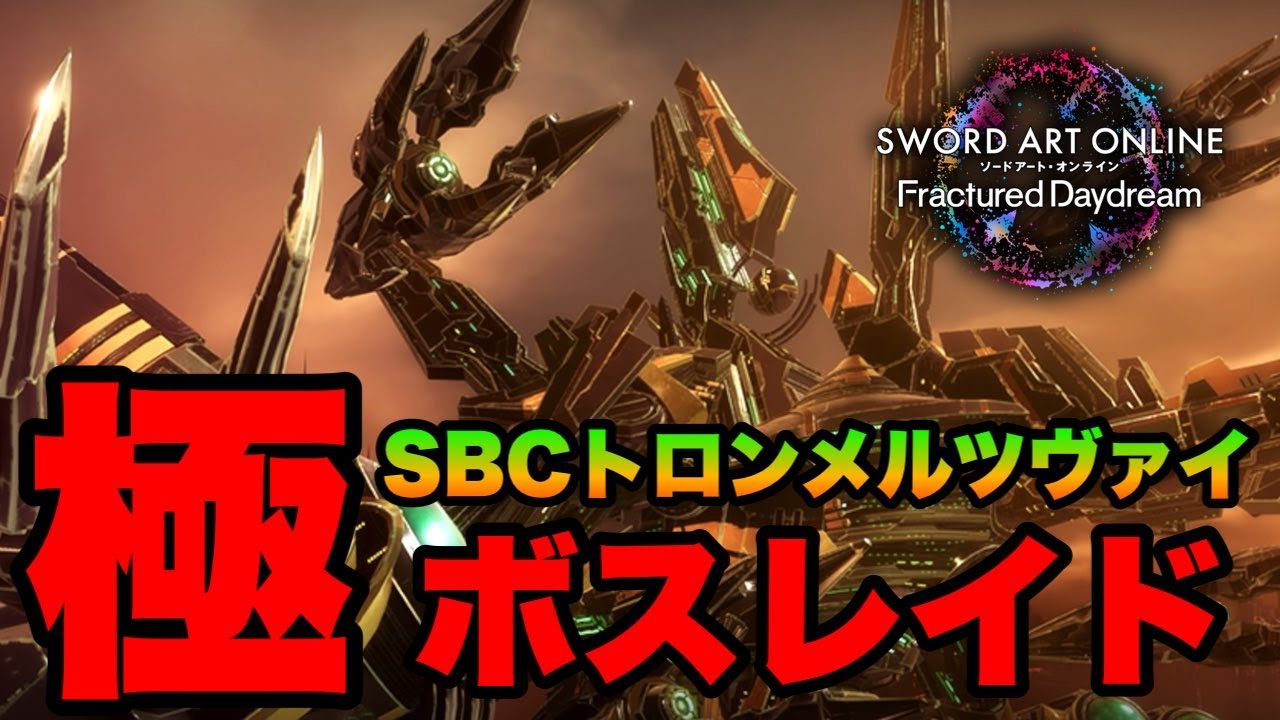 【SAOFD】次の新情報きましたね！極トロンメル周回【ネタバレ注意】ソードアート・オンライン フラクチュアードデイドリーム