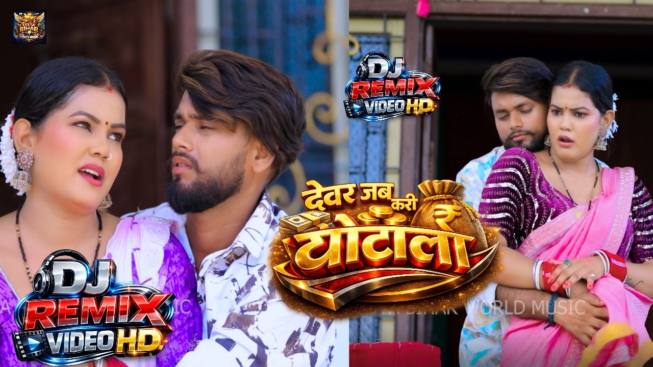 #djremix - देवर जब करी  घोटाला -#Rakesh Rasila,Aarti Bhardwaj -Superhit Bhojpuri DJ Remix  Song 2026