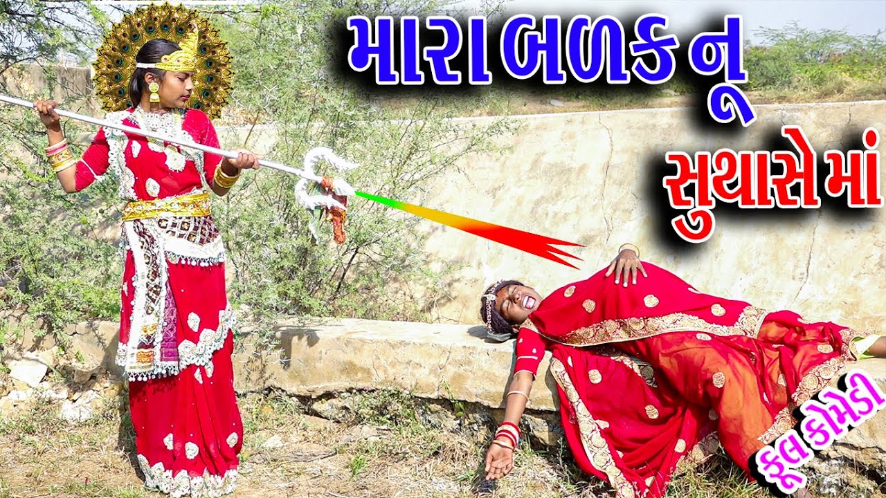#Gujraticomedy #Rekhacomedy #Comedy | MARAA BALK NU SUTHASE |