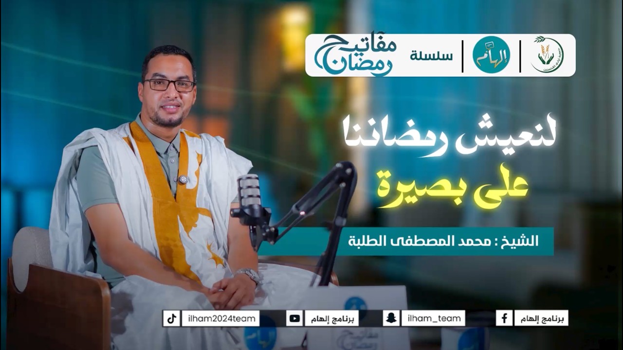 لنعيش رمضاننا على بصيرة | سلسلة مفاتيح رمضان