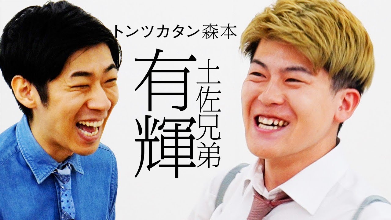 【タイマン】土佐兄弟有輝 VS トンツカタン森本