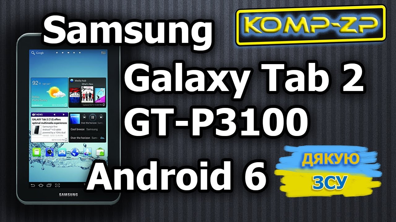Планшет Samsung Galaxy Tab 2 7.0 3G GT-P3100 прошивка Android 6 | Встановлення TWRP | Як прошити