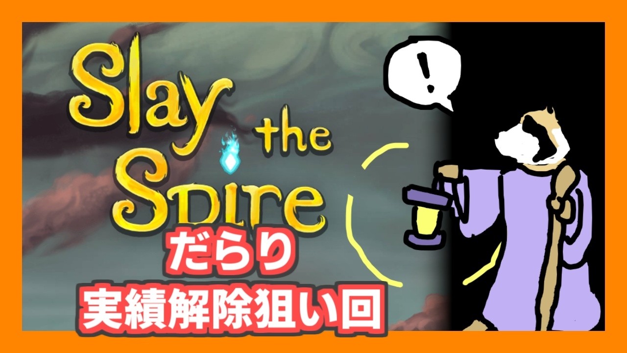 【Slay the Spire】祓い清め、バリケード、ドーナツ他実績解除狙い編