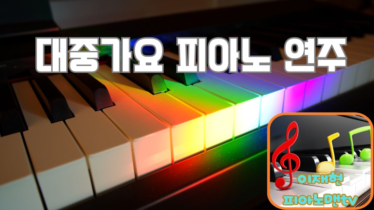 #그대내게다시#변진섭#이재현#피아노맨#커버연주