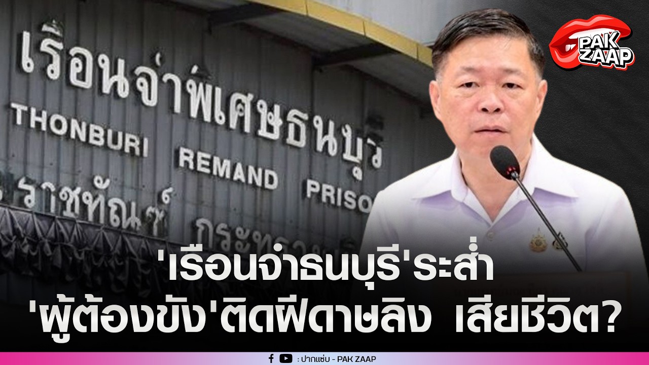 'เรือนจำธนบุรี'ระส่ำ'ผู้ต้องขัง'ติดฝีดาษลิง เสียชีวิต เสี่ยงนับ 100 ราย?