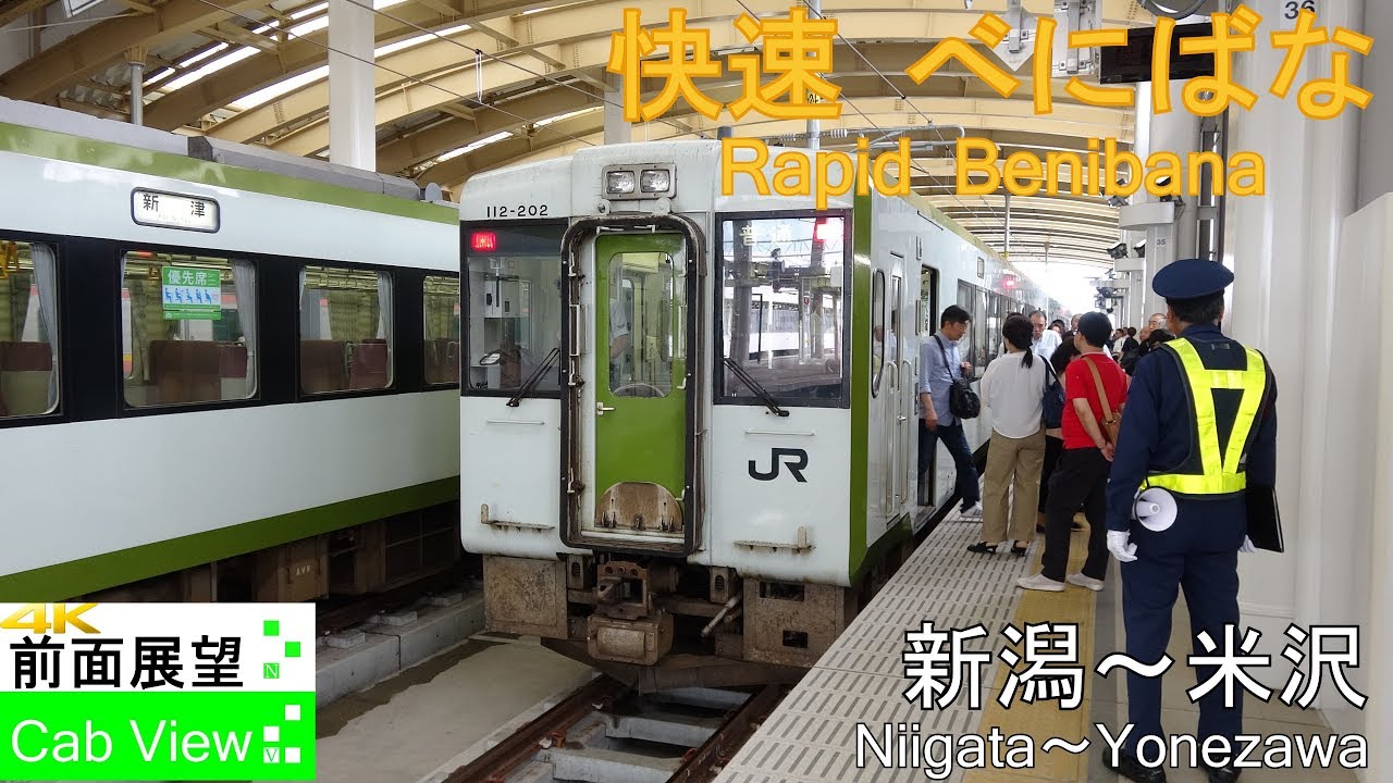 【4K前面展望】快速べにばな(新潟～米沢)