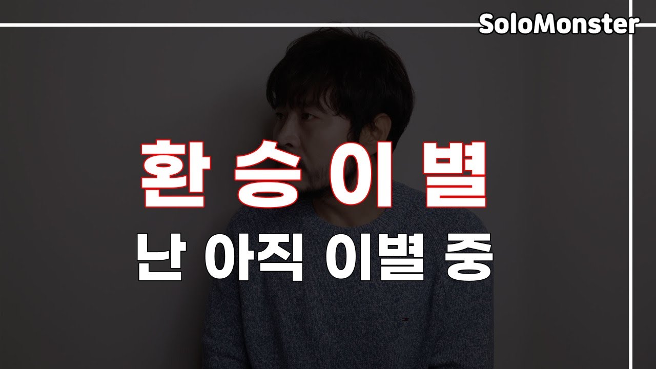 환승 이별 당한 지 3주... 지금 잘 잊고 있는 걸까요? (나만 슬픈 이별) [솔로몬]