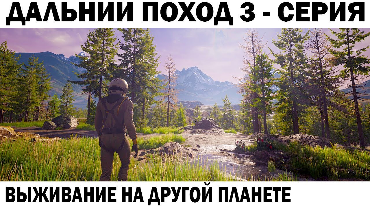 ДАЛЬНИЙ ПОХОД - СУРОВОЕ ВЫЖИВАНИЕ НА ДРУГОЙ ПЛАНЕТЕ #ikarus  #выживание 3 - серия
