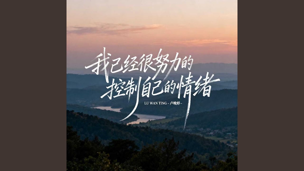 我已经很努力的控制自己的情绪