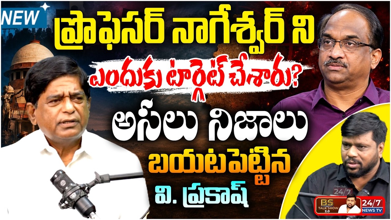 ప్రొఫెసర్ నాగేశ్వర్ విశ్లేషణ పై వి.ప్రకాష్ కామెంట్స్ | V. Prakash Comments on Prof Nageshwar Trolls