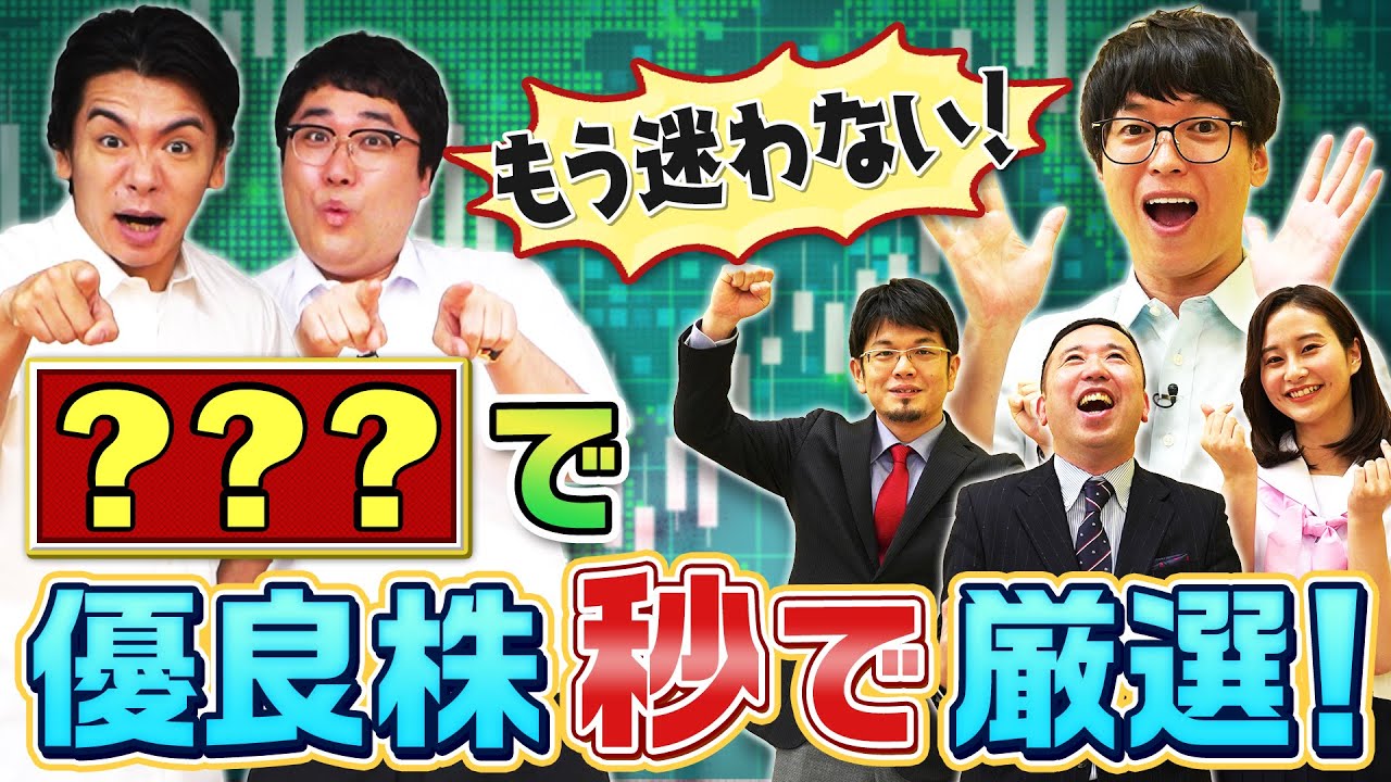 優良銘柄をスクリーニング！ マヂカルラブリーと学ぶ　松井証券　資産運用！学べるラブリーSeason5 ～ファンダメンタルズ分析編～#2