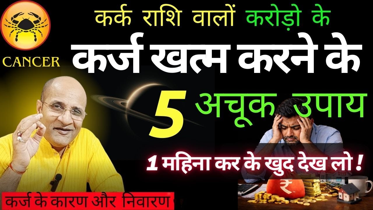 कर्क राशि कर्ज खत्म करने के 5 अचूक उपाय | Cancer Debt Traps Explained | कारण और निवारण