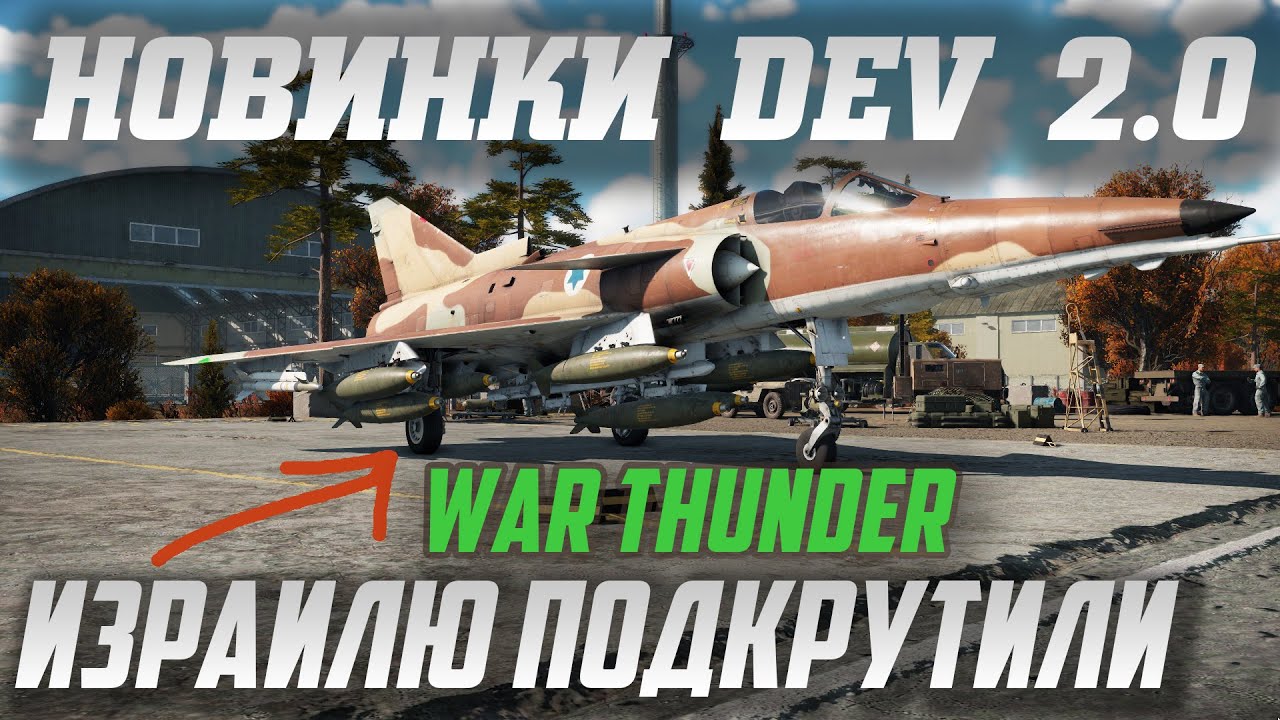 ПОДКРУТКА ИЗРАИЛЮ и ДРУГИЕ НОВИНКИ War Thunder