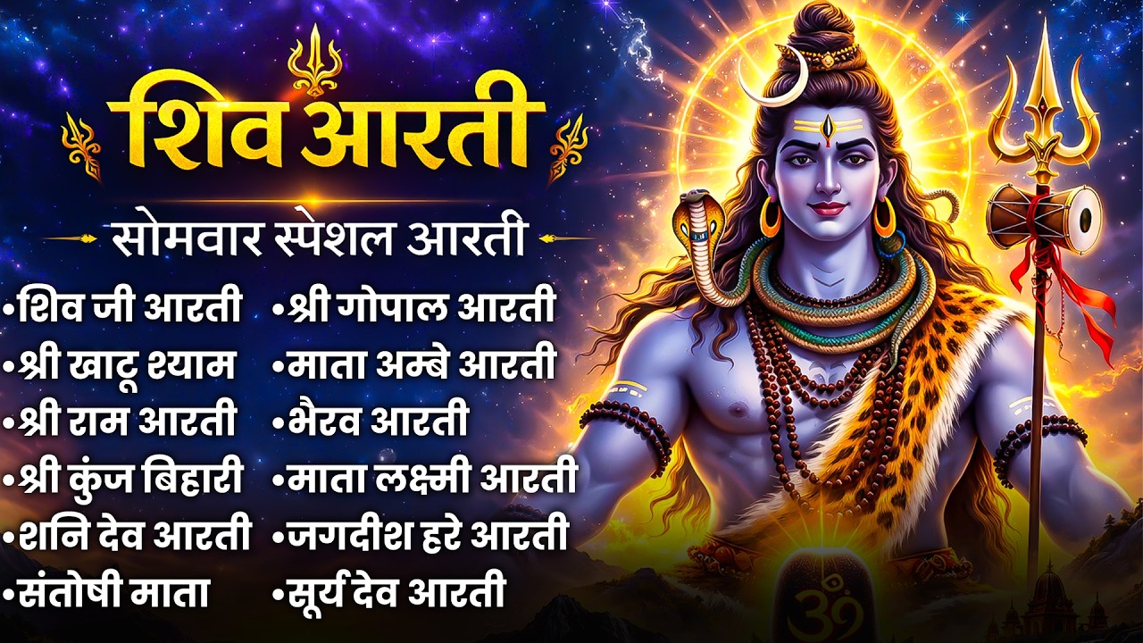 Somwar Ki Shuruaat Shiv Bhakti Se | Shiv Aarti Jukebox | Non Stop Shanti | Viral Aarti Jukebox 2026